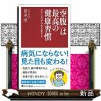 「空腹」は最高の健康習慣  ホルミシスが人生を変える