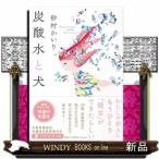 炭酸水と犬（仮）