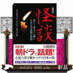 ［新訳］怪談