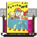 ダイエットの神様