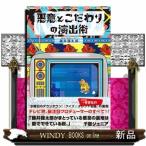 悪意とこだわりの演出術