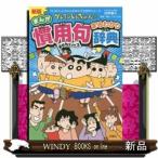  новый версия Crayon Shin-chan. . для ...... словарь / выпускать фирма . лист фирма автор ... человек содержание : длинный погреб товар . долгожданный обновленный. действующий. 