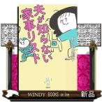 夫が知らない家事リスト