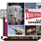 サンダーバード完全写真資料集成復刻版