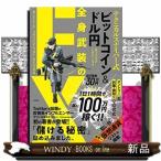 テクニカルスナイパー式ビットコイン＆ドル