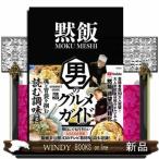 黙飯　男のグルメガイド
