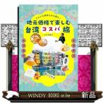 グルメも美容もお土産も！地元価格で楽しむ台湾コスパ旅