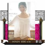 茅原実里　デビュー２０周年記念写真集『Ｈｏｌｉｄａｙ』