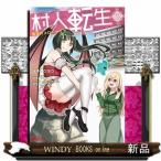 村人転生 最強のスローライフ(2)