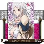 モンスターのご主人様(2)