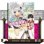 異世界の迷宮都市で治癒魔法使いやってます(1)