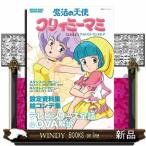 魔法の天使クリィミーマミ  メモリアルグッドバイ・ワンスモア