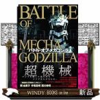  Battle *ob* Mechagodzilla . лист фирма super Mucc 