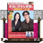 韓国ＴＶドラマガイドＰｒｅｍｉｕｍ　本当に好きな俳優＆泣ける感動名作ベスト選  双葉社スーパームック