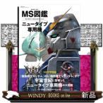 ＭＳ図鑑　ニュータイプ専用機  双葉社ＭＯＯＫ　グレートメカニックスペシャル