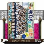 HKT48 15th ANNIVERSARY BOOK青春謳歌！  暮らし生活