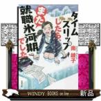 タイムスリップしたら、また就職氷河期でした