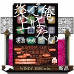 俺ではない炎上  双葉文庫　あー７１ー０