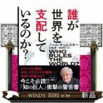 誰が世界を支配しているのか？