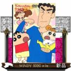 ＤＶＤ＞ＴＶシリーズクレヨンしんちゃん嵐を呼ぶイッキ見２０！！！  ＜ＤＶＤ＞　