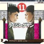 ライジングサン(11)