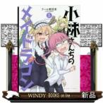 小林さんちのメイドラゴン(5)