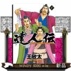 達人伝~9万里を風に乗り~(17)