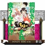 桐谷さんちょっそれ食うんすか!?(3)ぽんとごたんだ