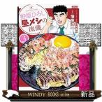 野原ひろし昼メシの流儀(3)