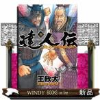 達人伝~9万里を風に乗り~(19)