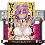 ピーター・グリルと賢者の時間(2)