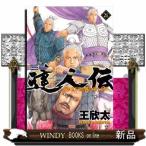 達人伝~9万里を風に乗り~(21)