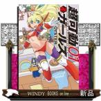 超可動ガールズ(1)