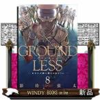 GROUNDLESSあなたが砂に埋もれぬように(8)