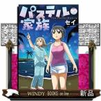 パステル家族(10)