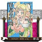 ピーター・グリルと賢者の時間(3)