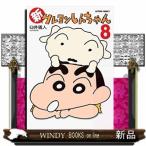 新クレヨンしんちゃん(8)