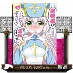 勇者様!?こ・・・これってそういう意味ですかっ?!(1)