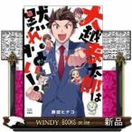 大越春太郎は黙れない!(1)