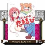 ユイちゃんの恋結び