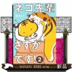 ネコ先輩さすがです!(2)