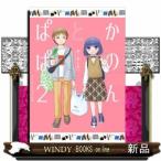 かのんとぱぱ(2)(完)