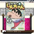ジュニア版クレヨンしんちゃん(8)