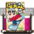 ジュニア版クレヨンしんちゃん(20)臼井 儀人