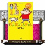 新装版 クレヨンしんちゃん 渡る世間はおバカばかり編