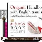 英訳付きおりがみBOOK出版社二見書房著者小林一夫内容:ぽち袋、菓子鉢、鳥の箸置き、鶴のメモスタンドなど生活の様々なシー