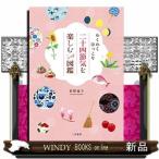 わくわくほっこり日本の歳時記図鑑旧暦で楽しむ和の暮らし(仮)出版社二見書房著者君野倫子内容:季節を感じる和の暮らしって