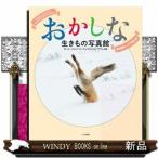 おかしな生きもの写真館野生動物ユーモア写真大賞