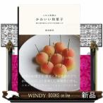 森の中の小さな工房の和菓子レシピ(仮)/出版社二見書房著者渡辺麻里内容:家にある道具だけでできる!北海道・ニセコの森の中の