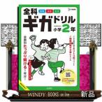 全科ギガドリル小学２年  シグマベスト
